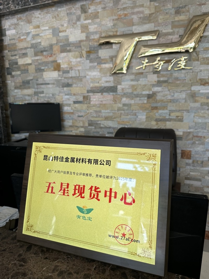 【奖牌风采】热烈祝贺昆山特佳金属材料有限公司被评为“五星现货中心”