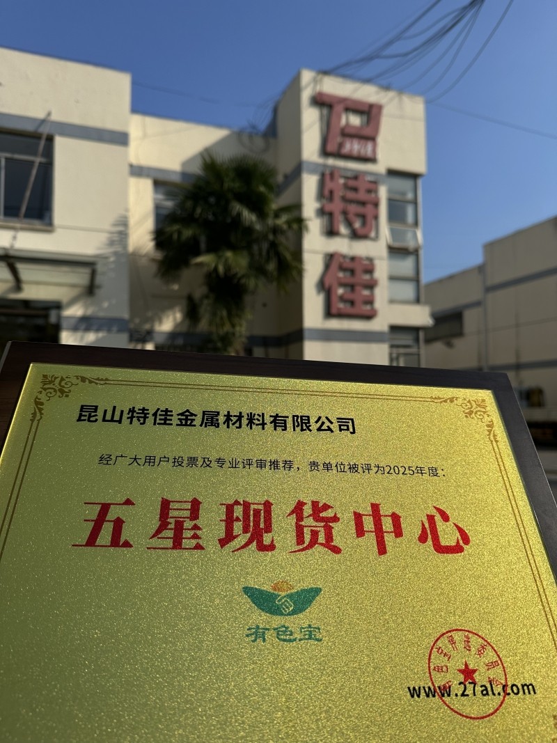 【奖牌风采】热烈祝贺昆山特佳金属材料有限公司被评为“五星现货中心”