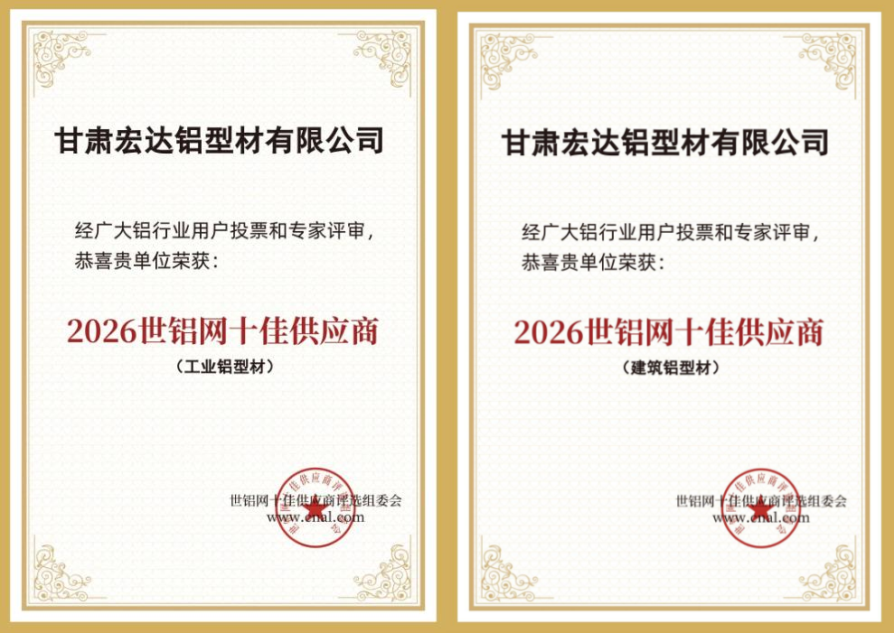 甘肃宏达铝业荣膺2026世铝网工业 & 建筑铝型材双十佳供应商