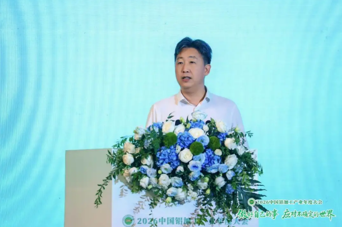 2026中国铝加工产业年度大会在广西南宁召开