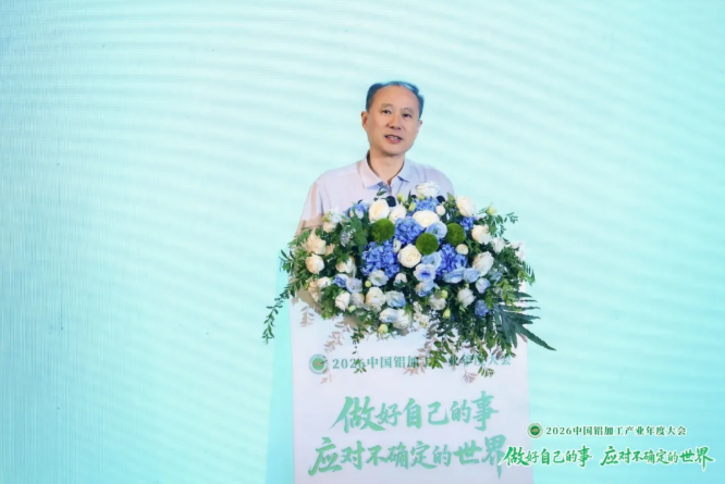 2026中国铝加工产业年度大会在广西南宁召开