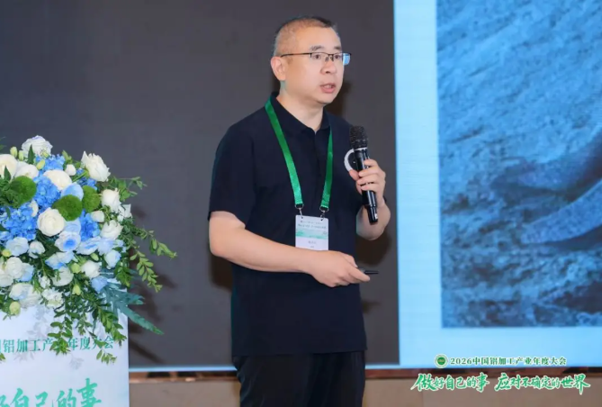 2026中国铝加工产业年度大会在广西南宁召开