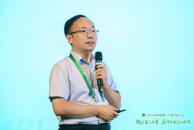 2026中国铝加工产业年度大会在广西南宁召开