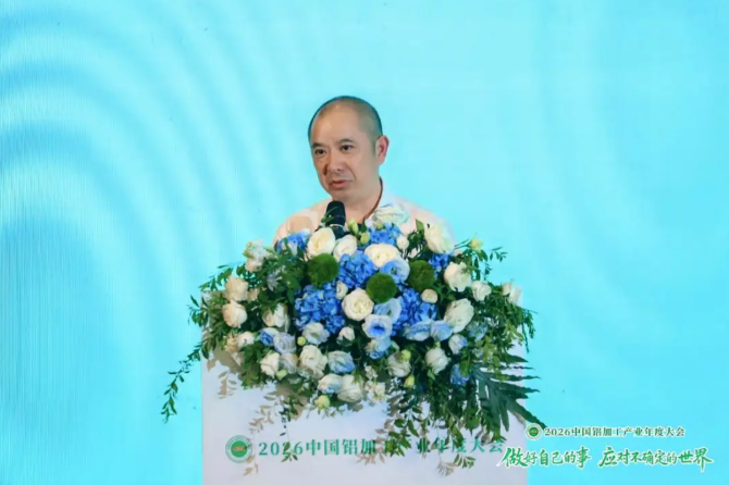 2026中国铝加工产业年度大会在广西南宁召开