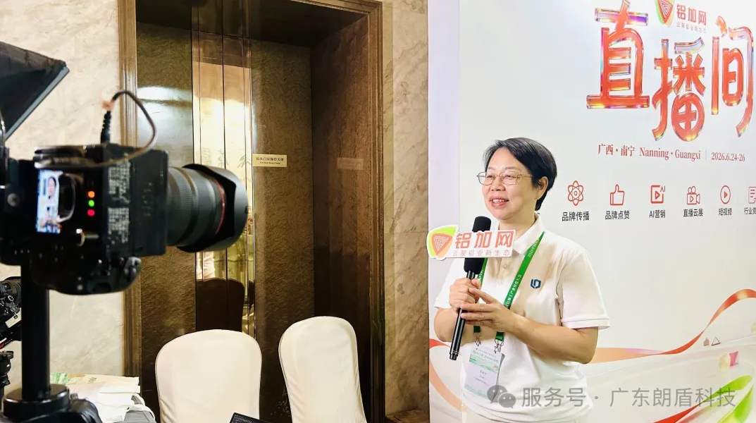 朗盾科技出席2026中国铝加工产业年度大会