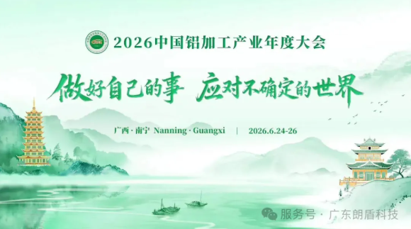 朗盾科技出席2026中国铝加工产业年度大会