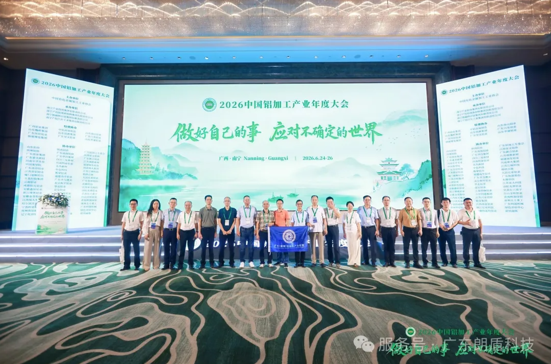 朗盾科技出席2026中国铝加工产业年度大会