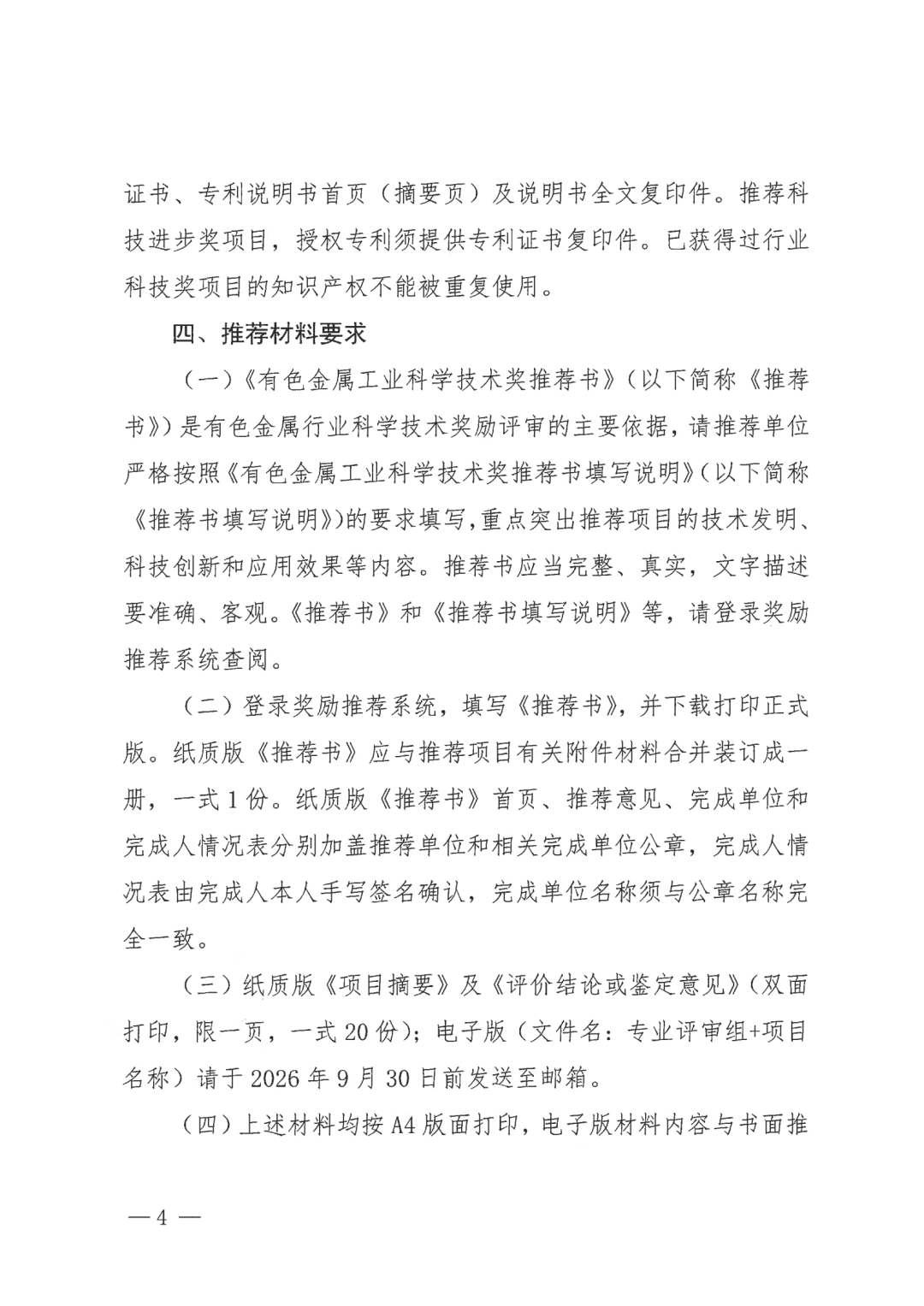 关于开展2026年度有色金属工业科学技术奖推荐工作的通知