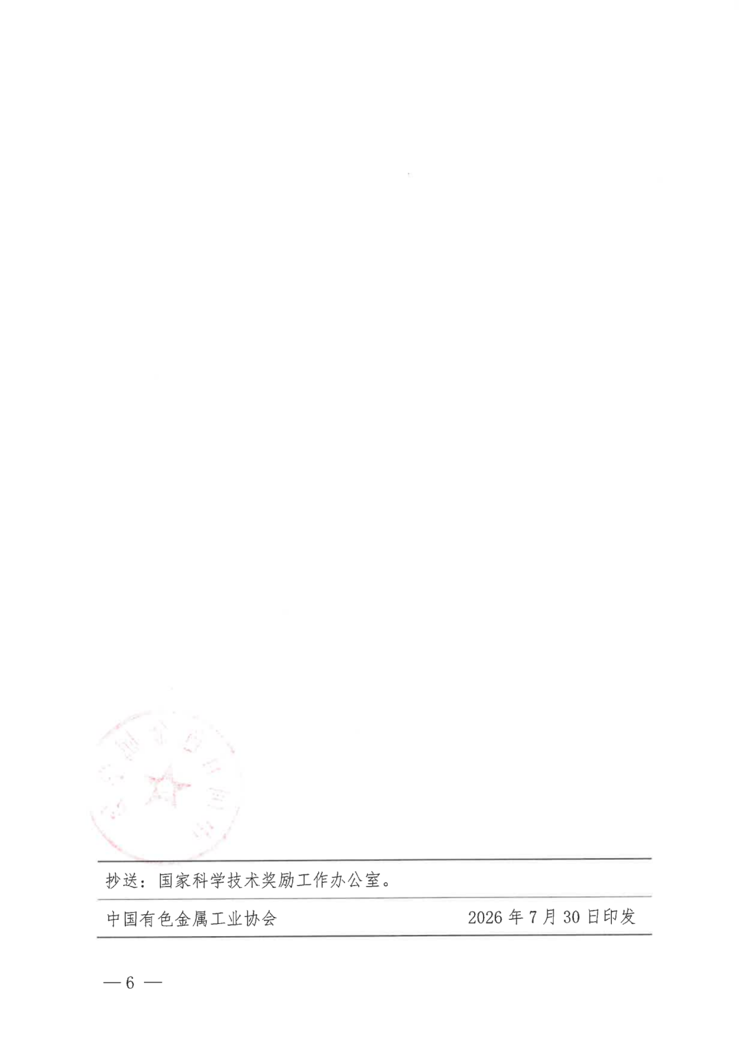 关于开展2026年度有色金属工业科学技术奖推荐工作的通知