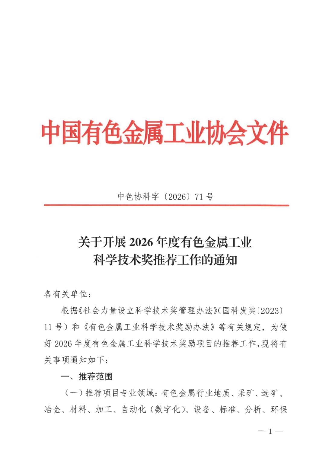 关于开展2026年度有色金属工业科学技术奖推荐工作的通知
