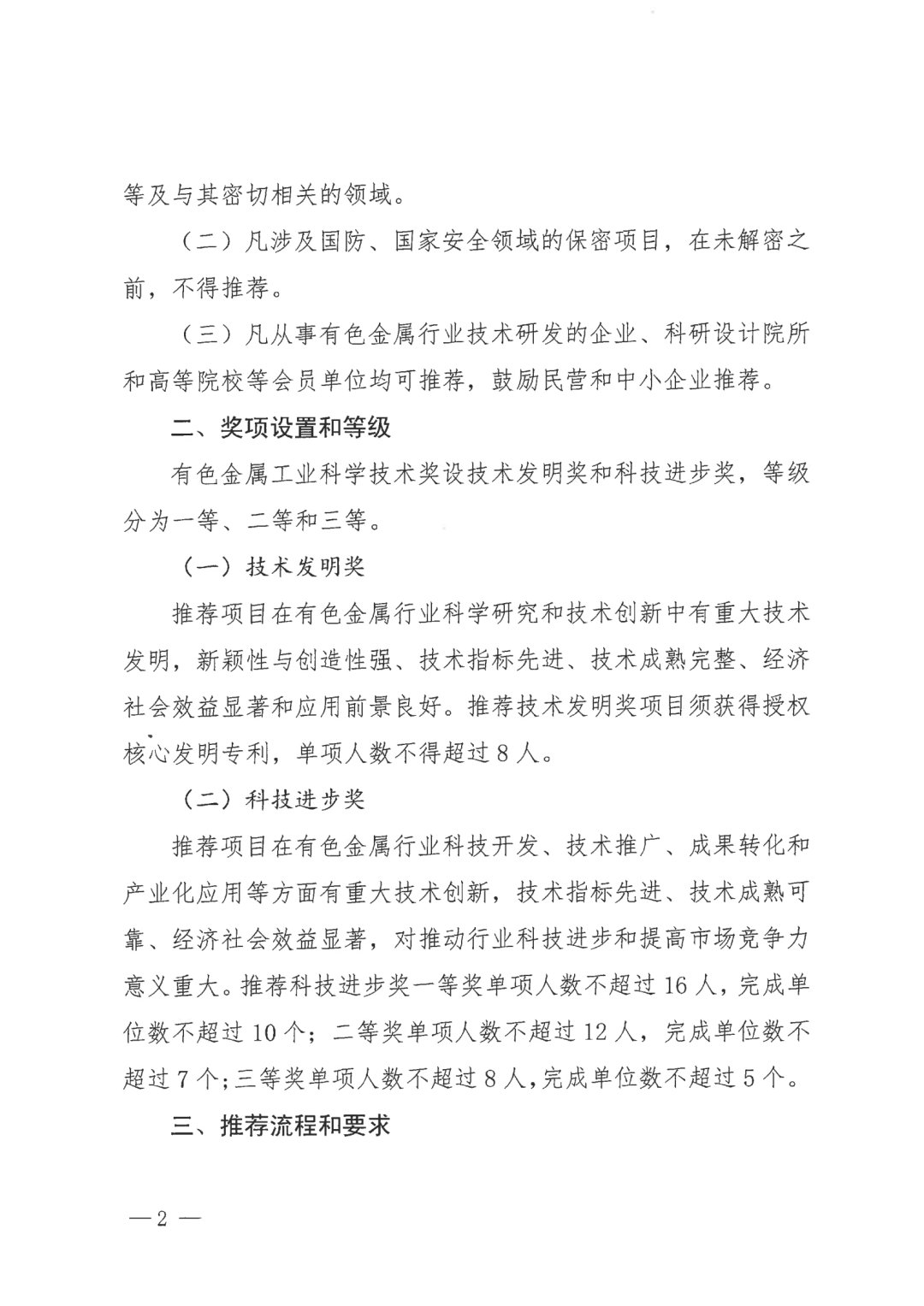 关于开展2026年度有色金属工业科学技术奖推荐工作的通知