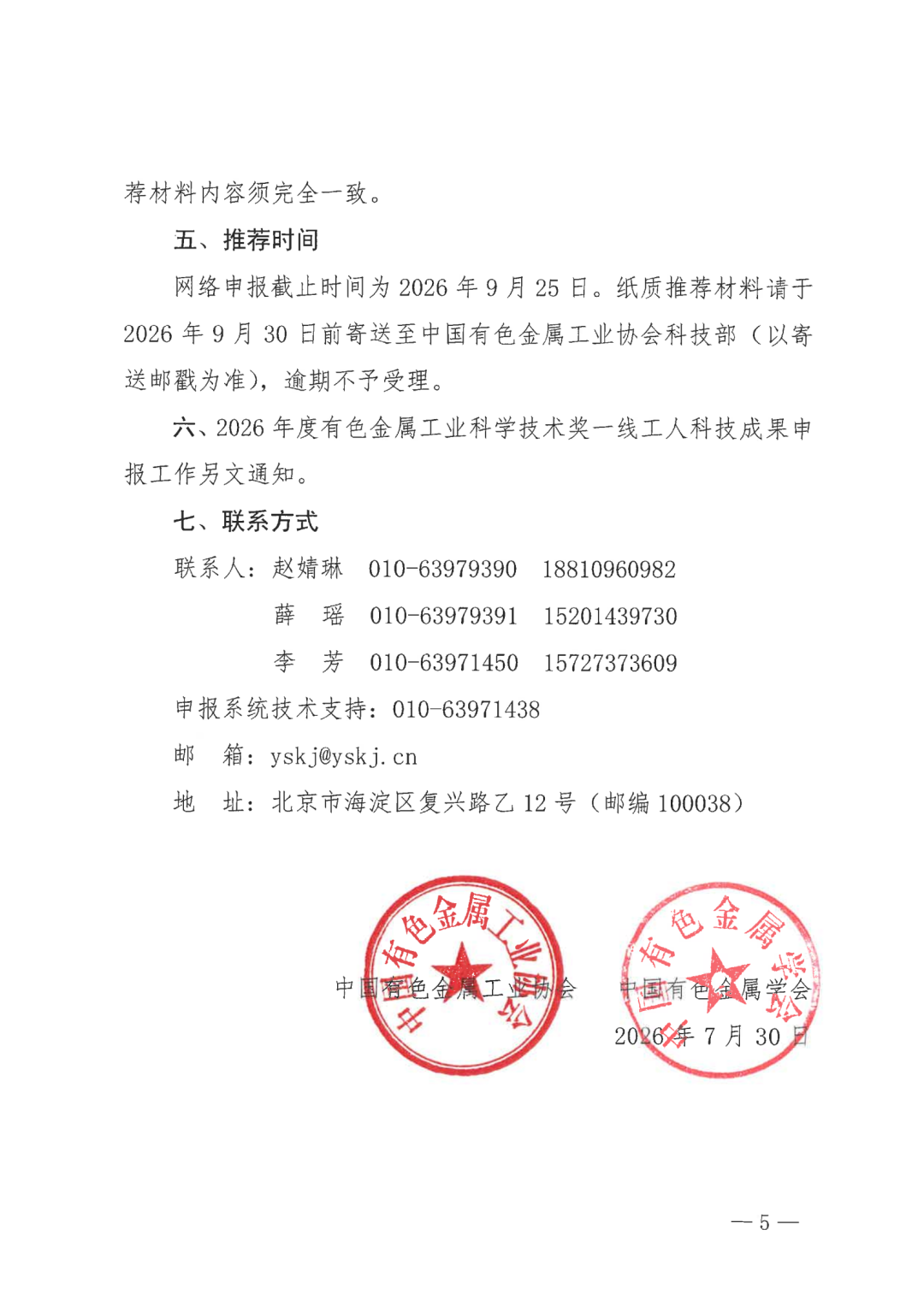 关于开展2026年度有色金属工业科学技术奖推荐工作的通知