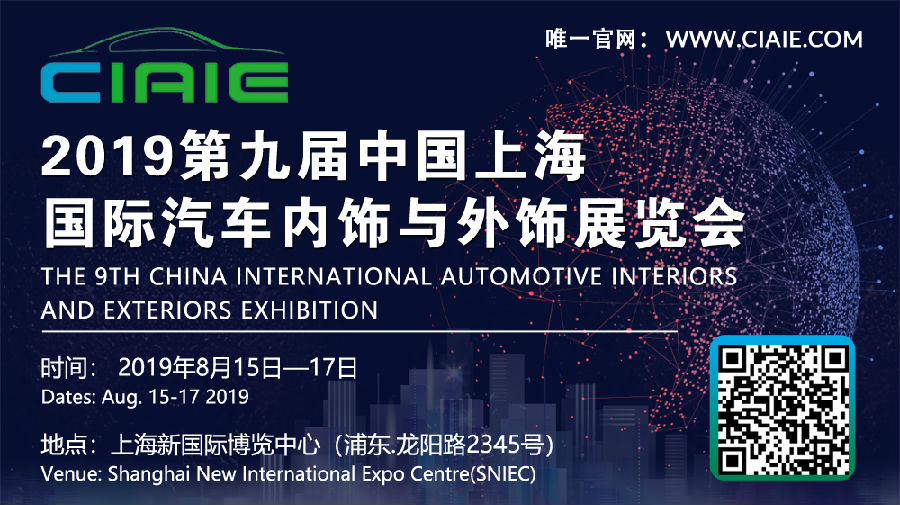 聚焦汽车内外饰/智能驾驶舱/轻量化材料与工艺新发展趋势、CIAIE 2019观众预登记全面启动