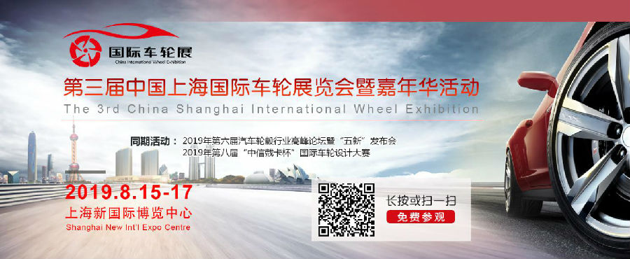 第三届上海车轮展览会，观众预登记系统已全面启动 了解铝车轮行业新动向，您只需一个预登记