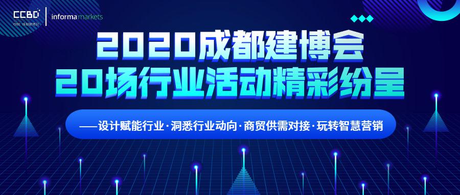 2020成都建博会超过20场行业活动精彩纷呈 ——设计赋能行业·洞悉行业动向·商贸供需对接·玩转智慧营销