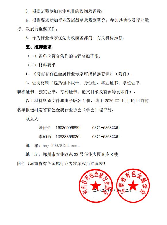 关于推选“河南省有色金属行业专家库”专家的通知
