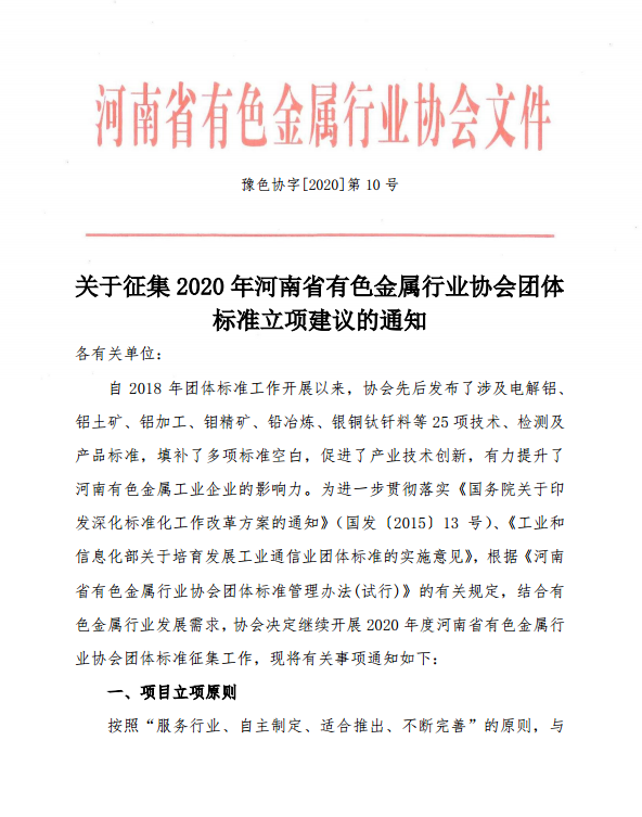 关于征集2020年河南省有色金属行业协会团体标准立项建议的通知