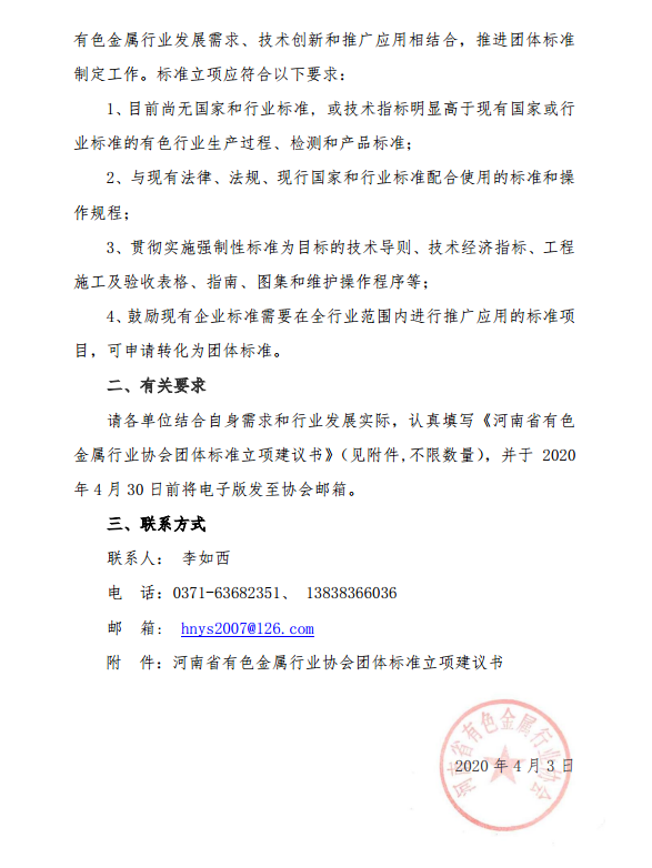 关于征集2020年河南省有色金属行业协会团体标准立项建议的通知
