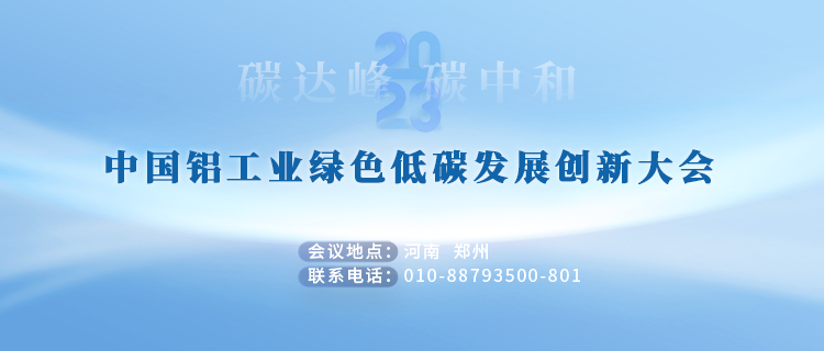 4月21-23日--“中国铝工业绿色低碳发展创新大会”将于郑州隆重召开
