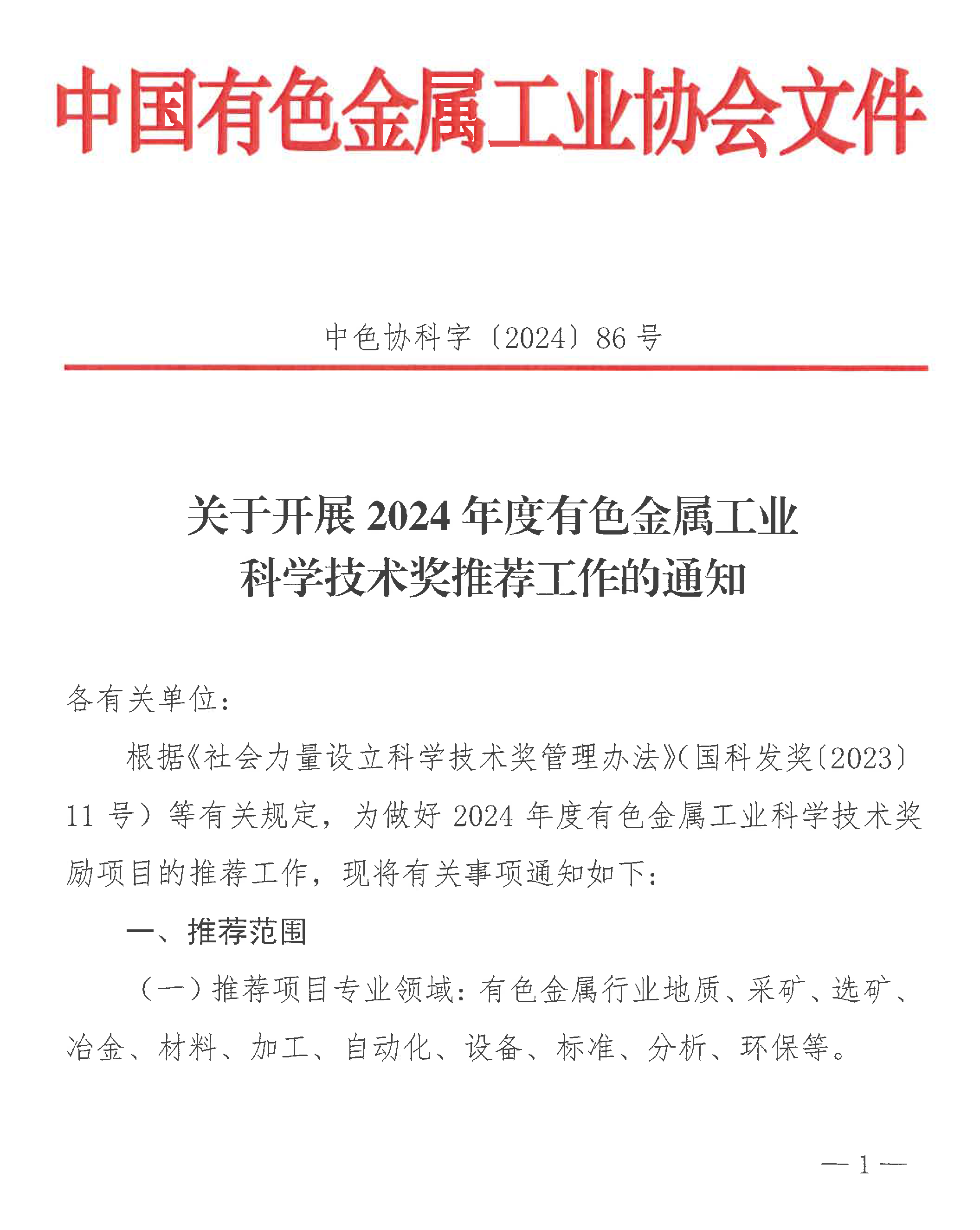 关于开展2024年度有色金属工业科学技术奖推荐工作的通知