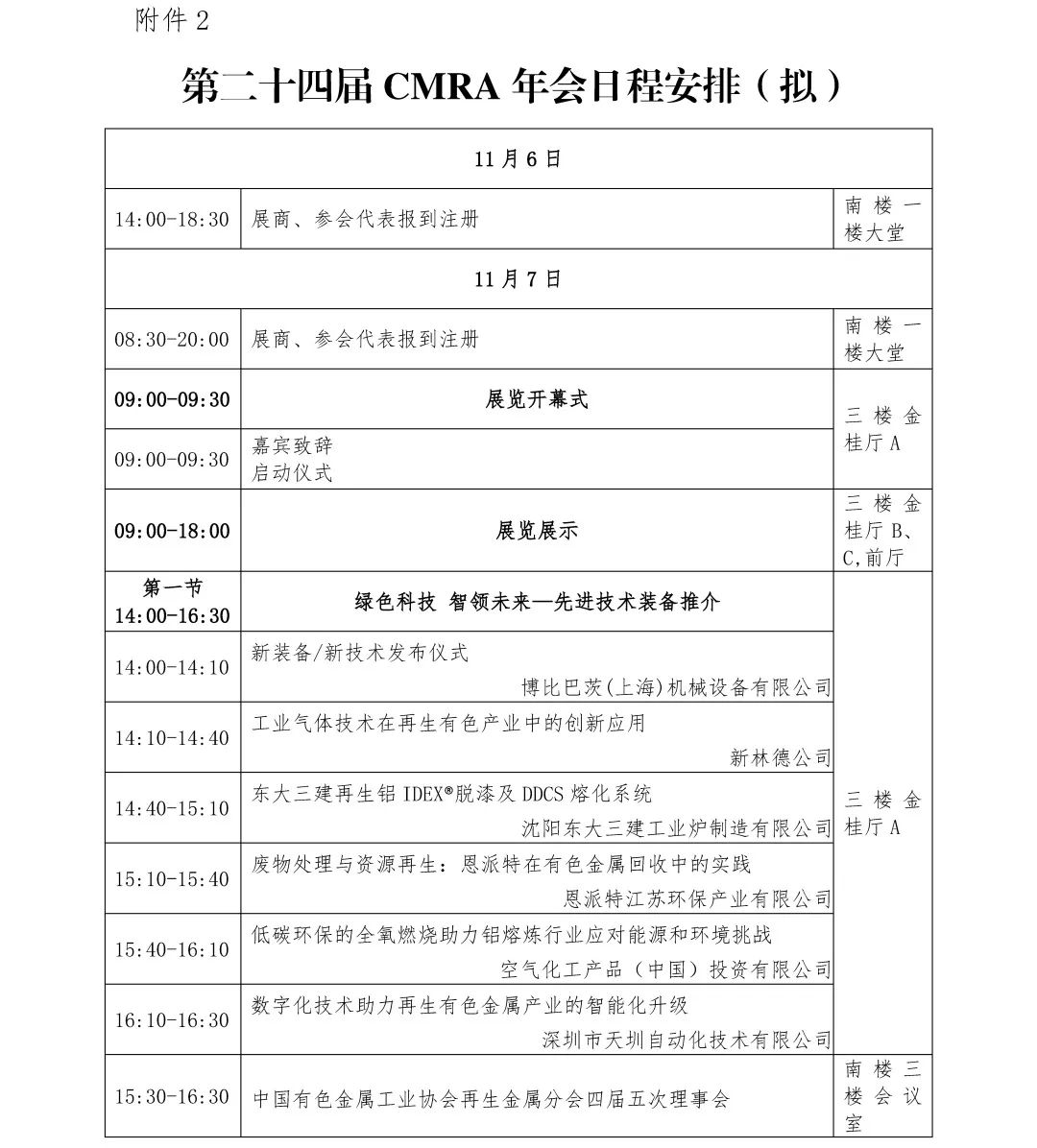 第二十四届再生金属论坛及展览交易会通知（轮）