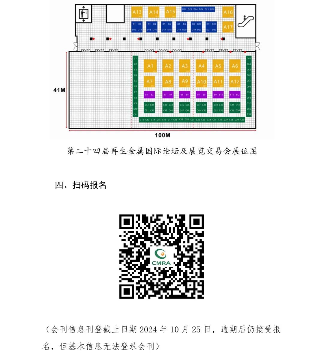 第二十四届再生金属论坛及展览交易会通知（轮）