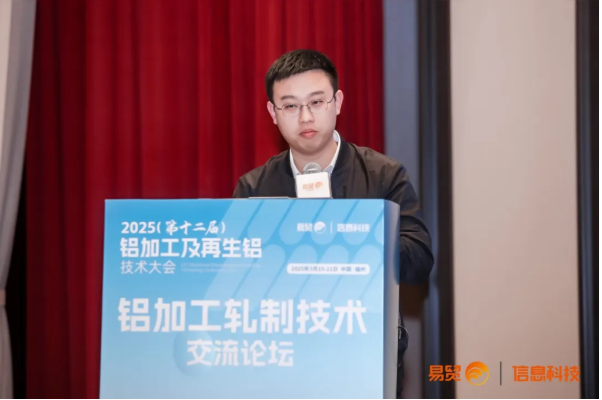 【会后精彩回顾】易贸·2025（第十二届）铝加工及再生铝技术大会于3月21日圆满闭幕！