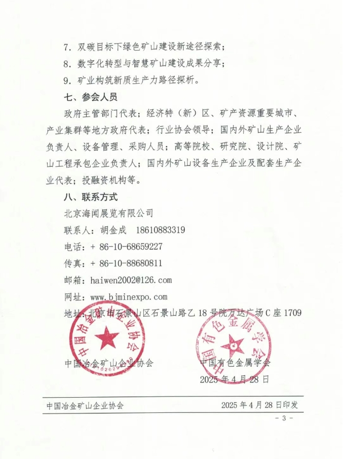 关于举办“第五届中外矿山产业链发展论坛”的通知