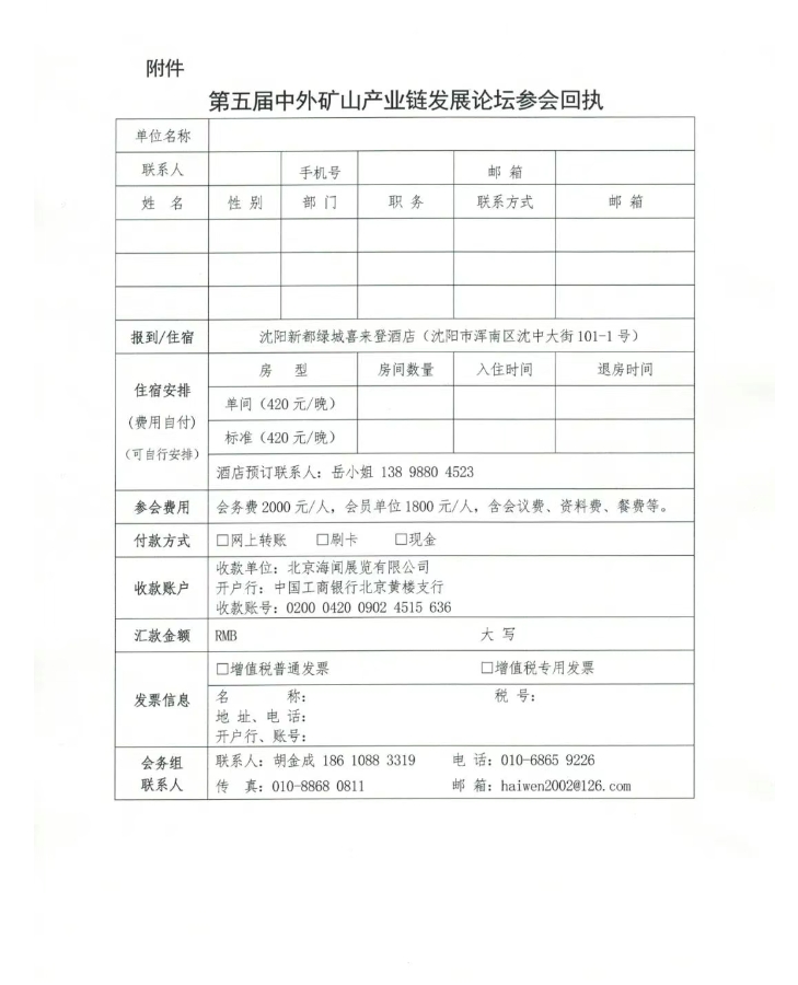 关于举办“第五届中外矿山产业链发展论坛”的通知