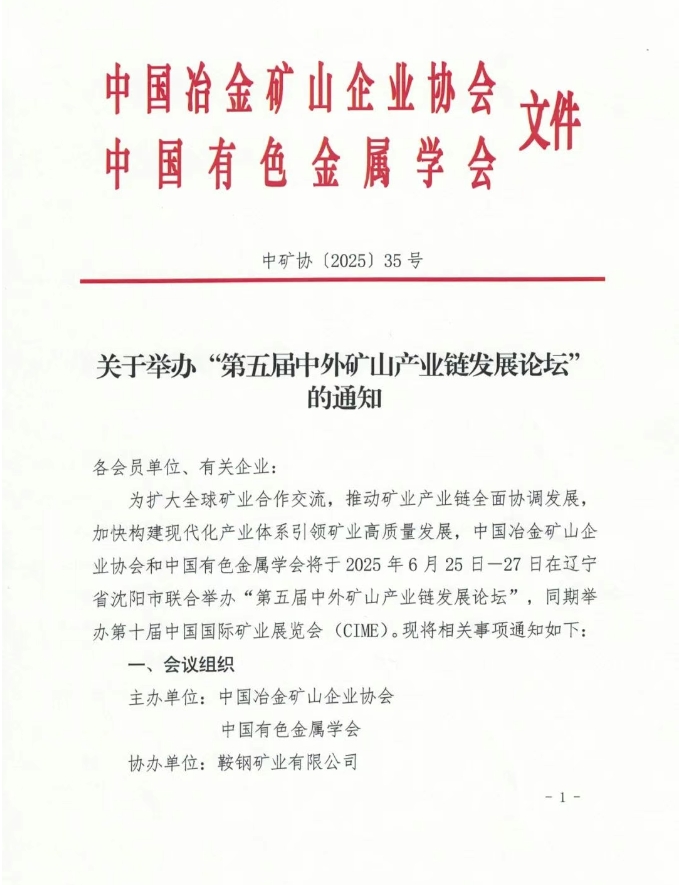 关于举办“第五届中外矿山产业链发展论坛”的通知
