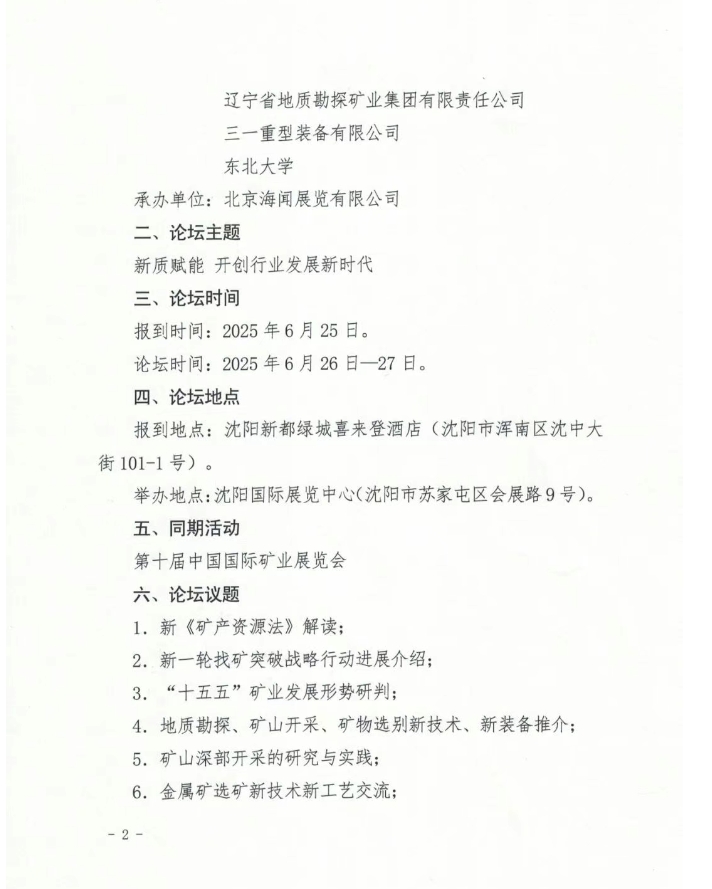 关于举办“第五届中外矿山产业链发展论坛”的通知
