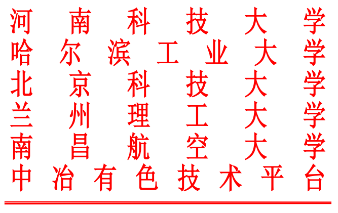 关于召开“2025 全国有色金属材料加工与成形技术交流大会”的第一轮通知