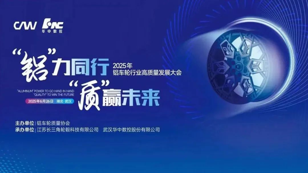 会议动态|2025年铝车轮质量协会会员大会重磅嘉宾阵容抢先看！