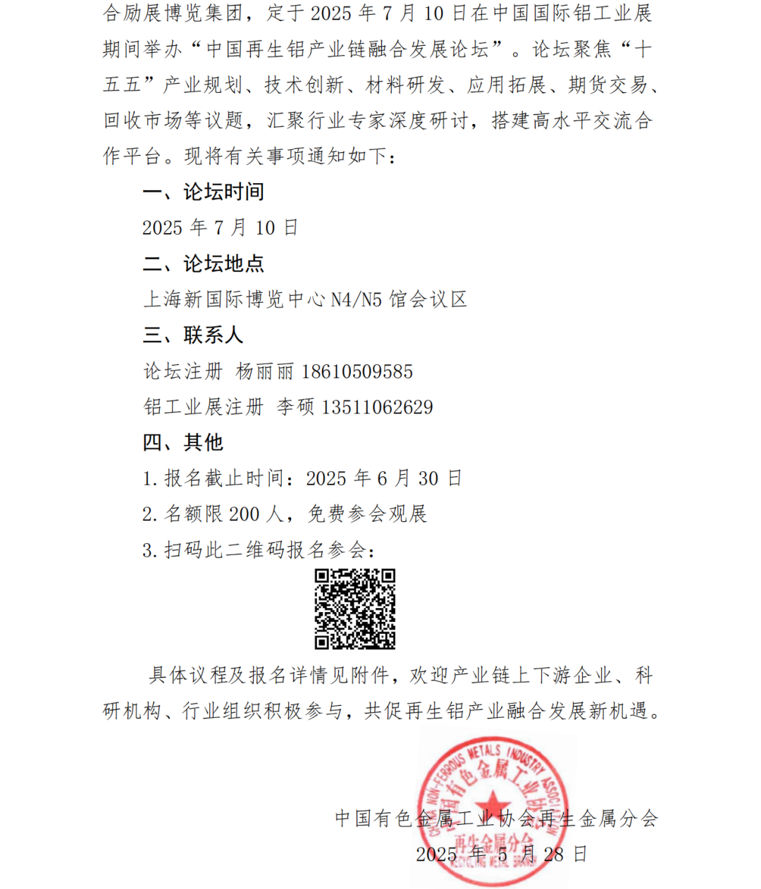 关于举办中国再生铝产业链融合发展论坛的通知