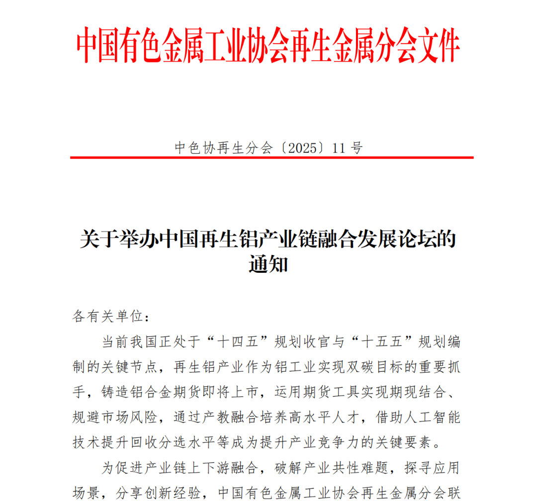 关于举办中国再生铝产业链融合发展论坛的通知