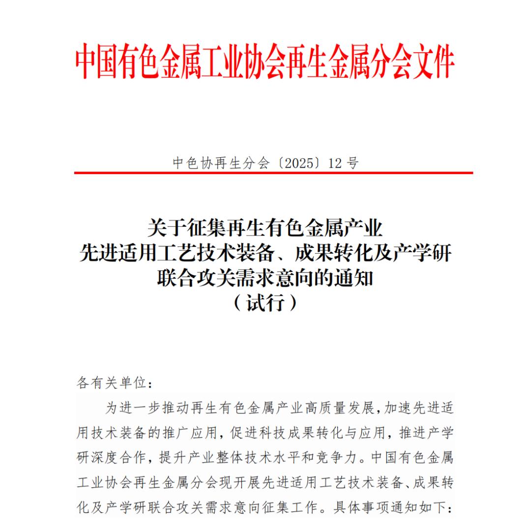 关于征集再生有色金属产业适用工艺技术装备、成果转化及产学研联合攻关需求意向的通知（试行）