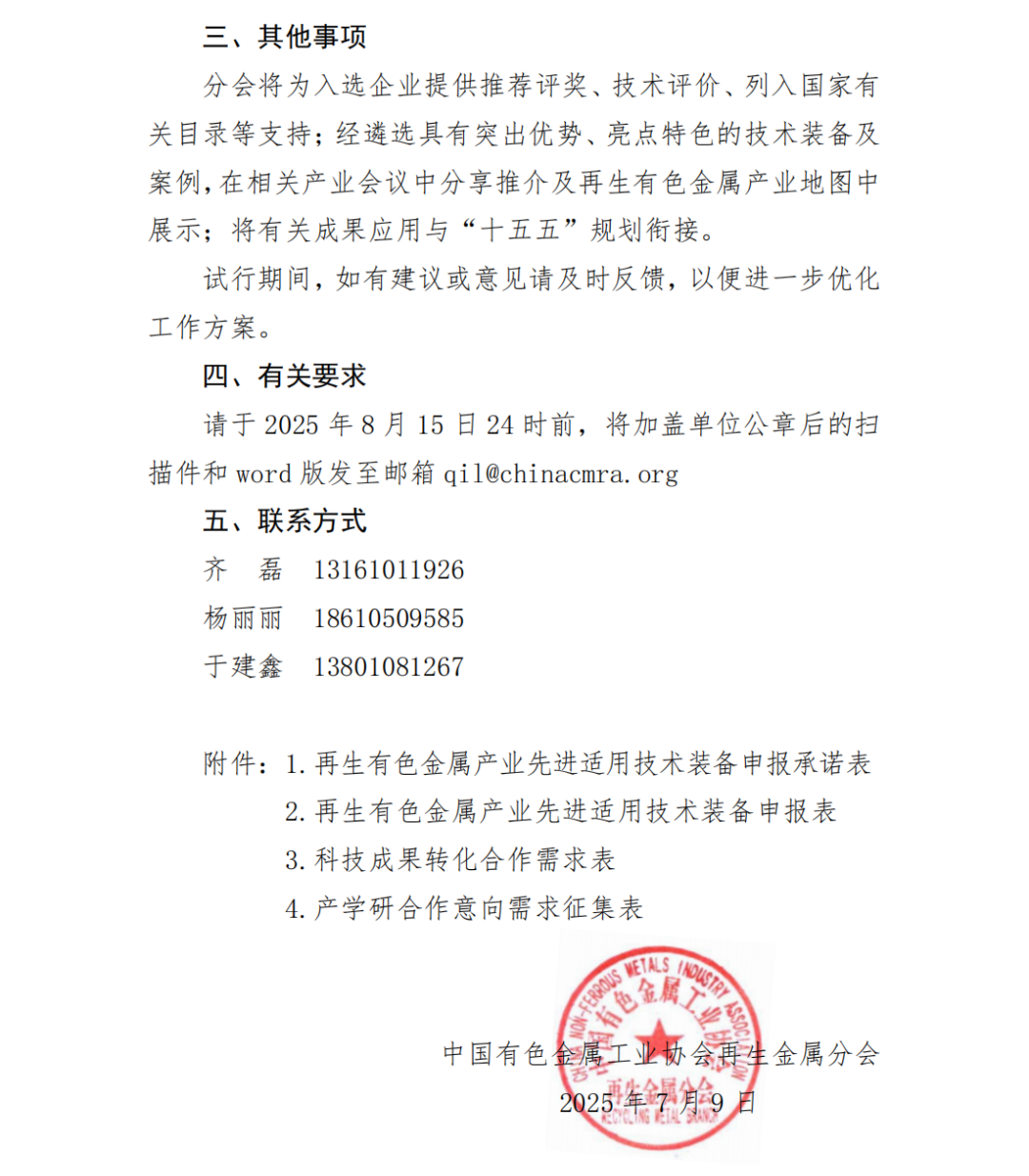 关于征集再生有色金属产业适用工艺技术装备、成果转化及产学研联合攻关需求意向的通知（试行）