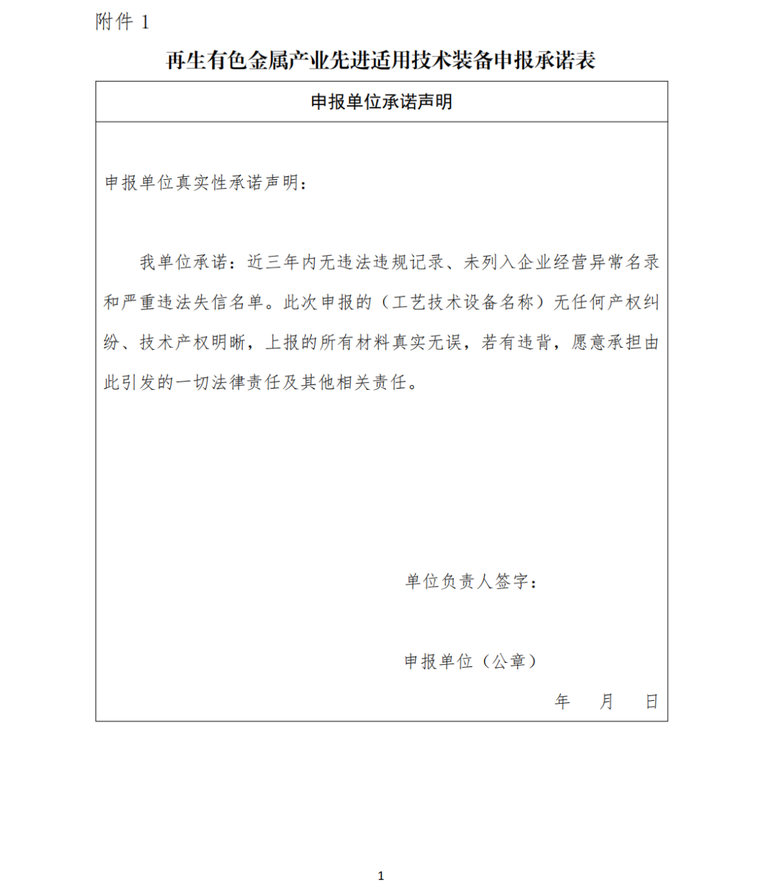 关于征集再生有色金属产业适用工艺技术装备、成果转化及产学研联合攻关需求意向的通知（试行）