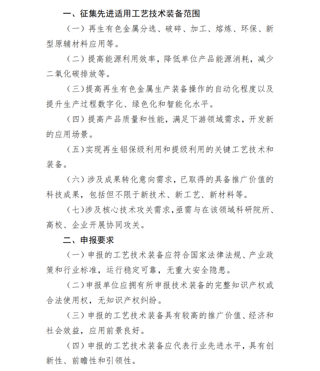 关于征集再生有色金属产业适用工艺技术装备、成果转化及产学研联合攻关需求意向的通知（试行）