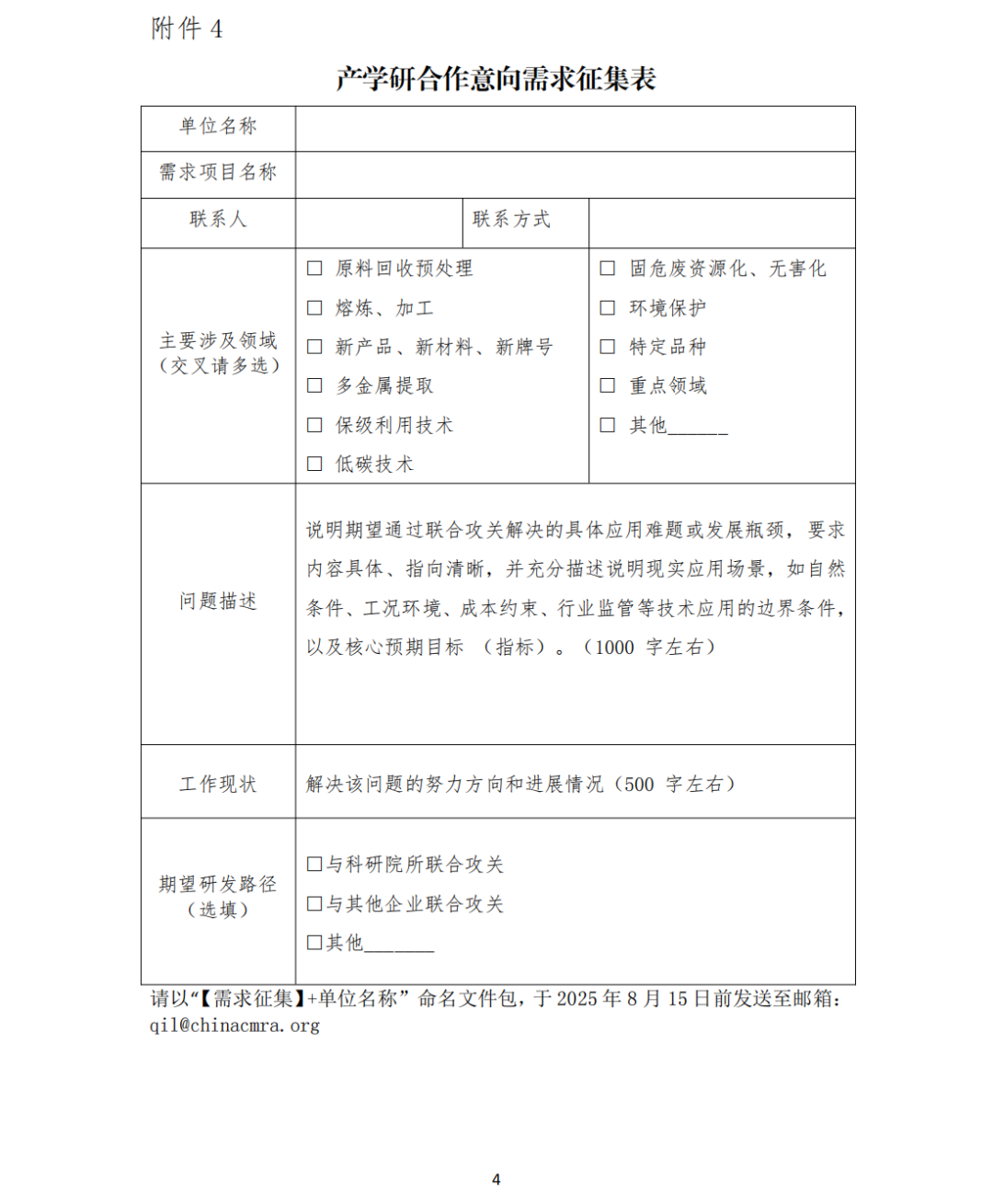 关于征集再生有色金属产业适用工艺技术装备、成果转化及产学研联合攻关需求意向的通知（试行）