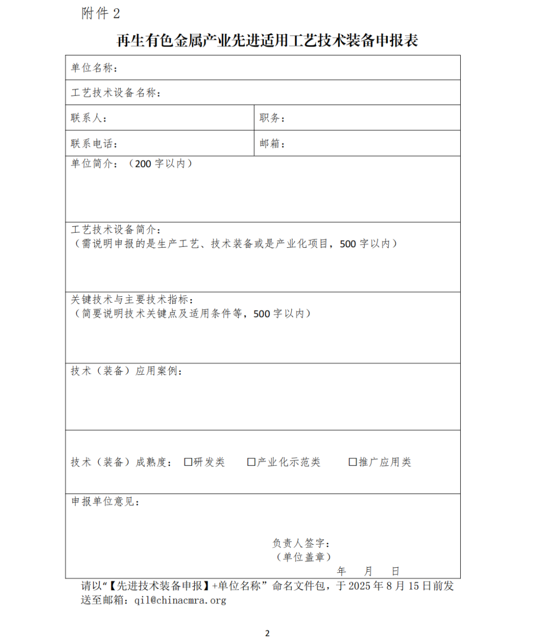 关于征集再生有色金属产业适用工艺技术装备、成果转化及产学研联合攻关需求意向的通知（试行）