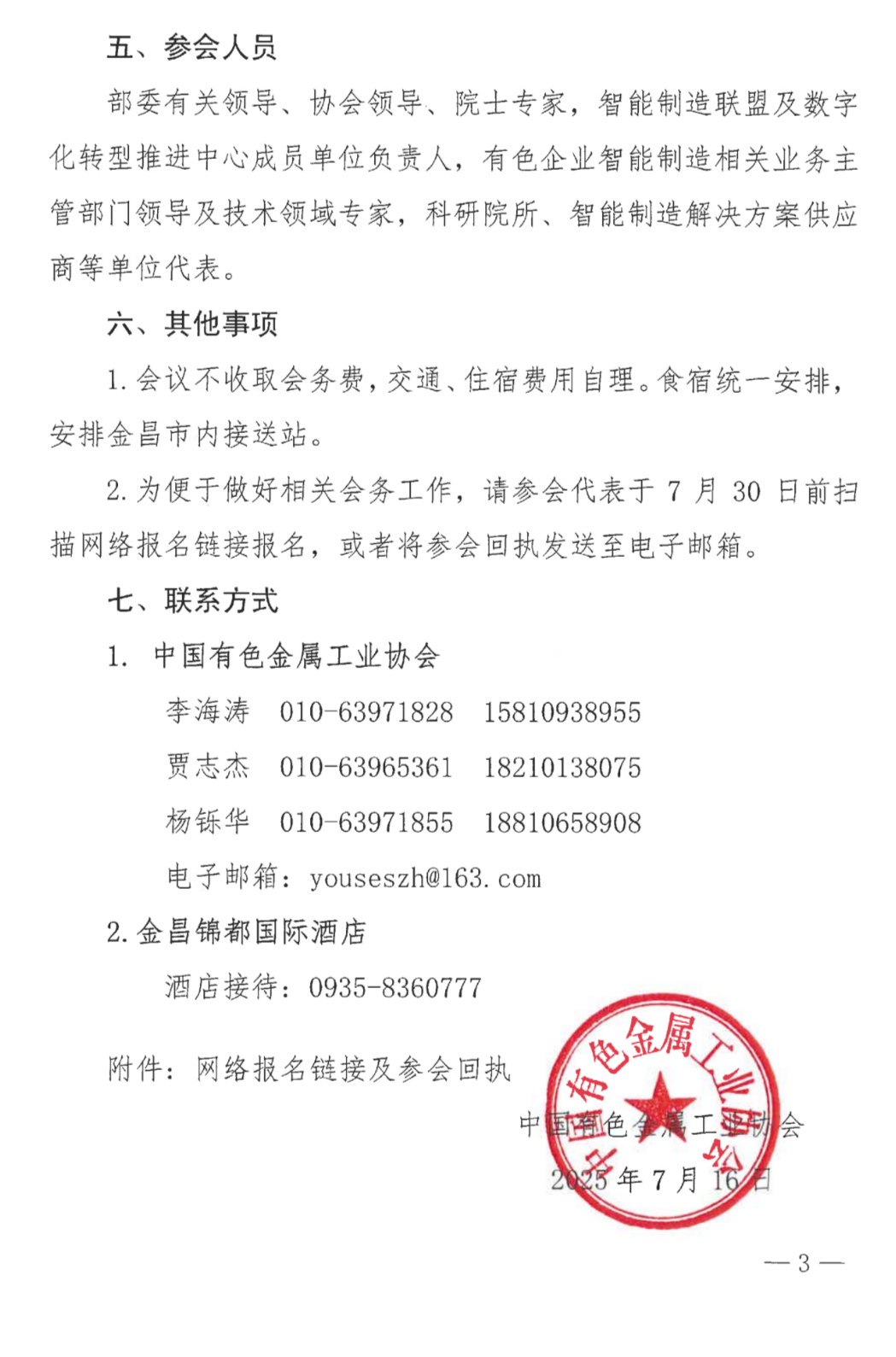 关于召开全国有色金属行业智能制造暨数字化转型推进会的通知