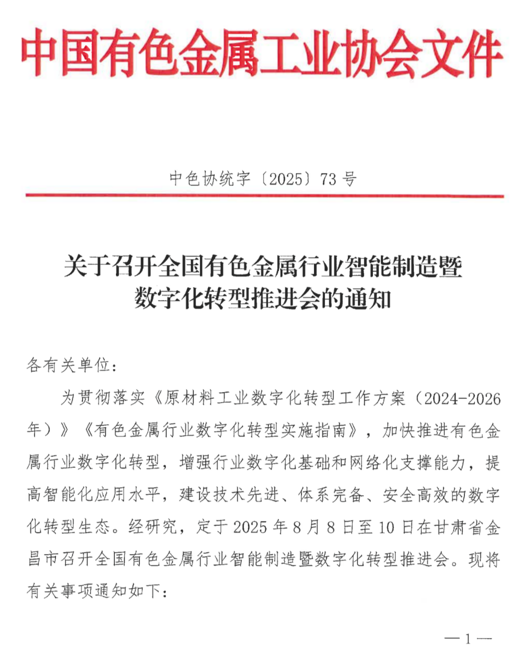 关于召开全国有色金属行业智能制造暨数字化转型推进会的通知