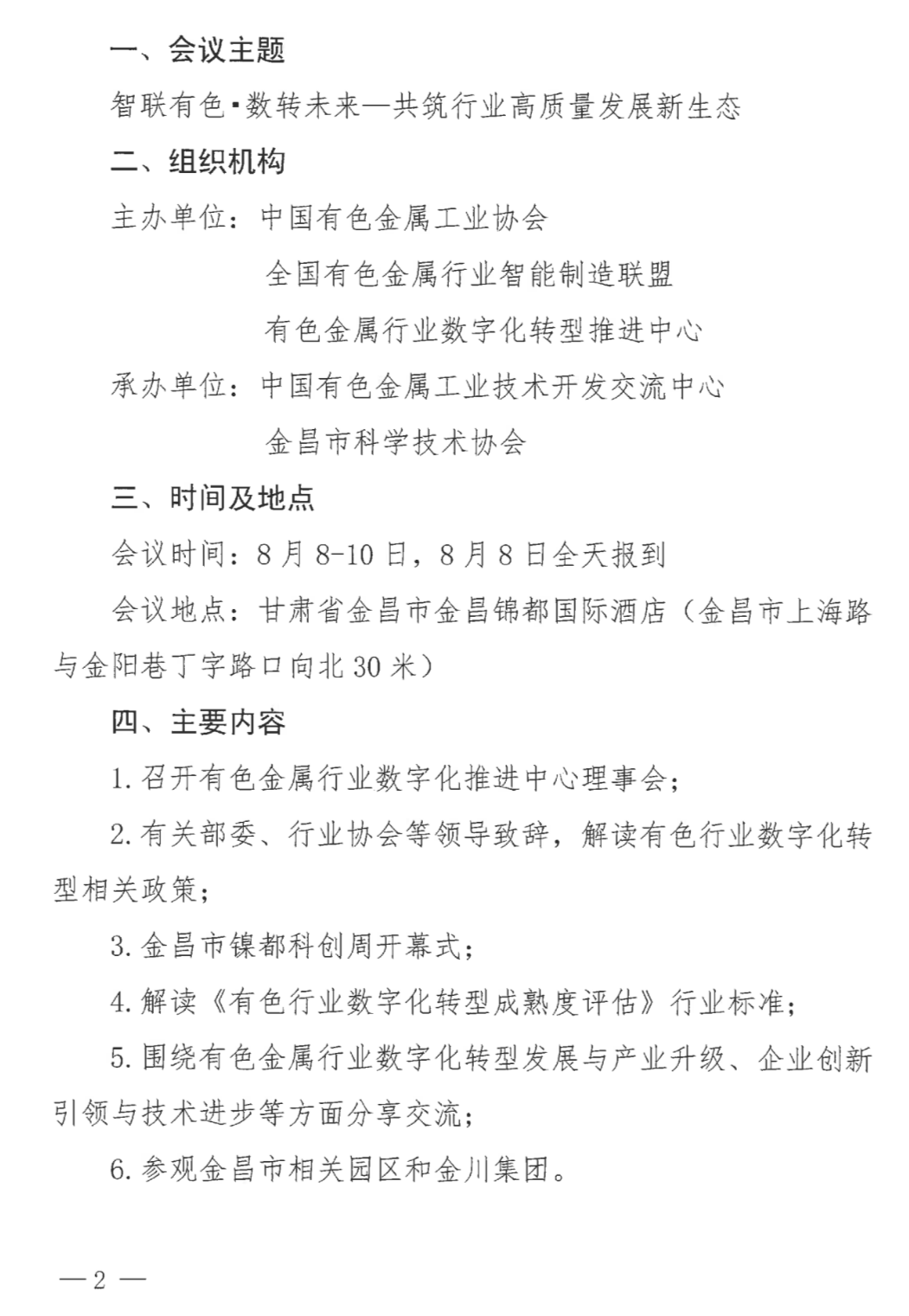 关于召开全国有色金属行业智能制造暨数字化转型推进会的通知