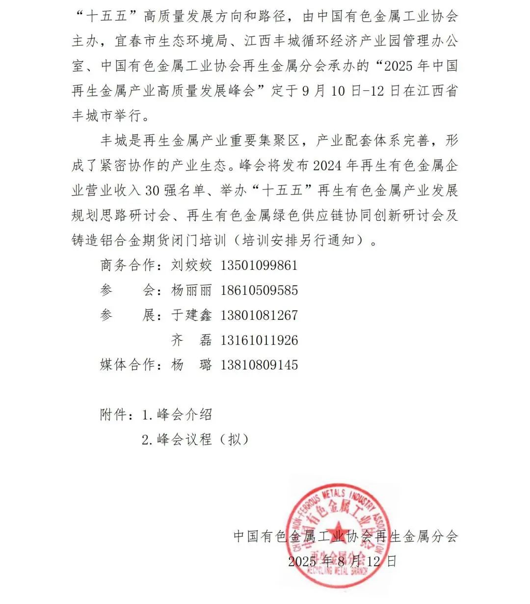 关于举办2025年中国再生金属产业高质量发展的通知