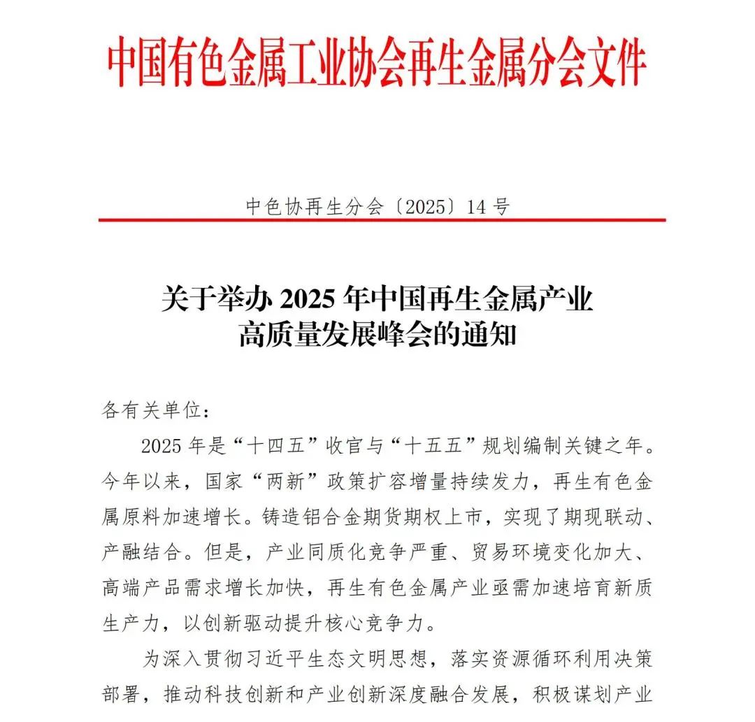 关于举办2025年中国再生金属产业高质量发展的通知