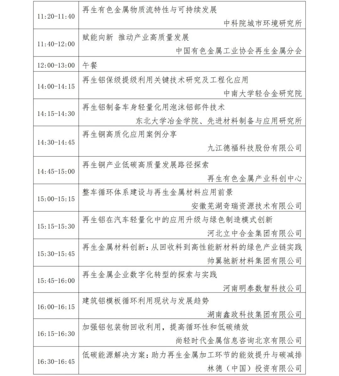 关于举办2025年中国再生金属产业高质量发展的通知