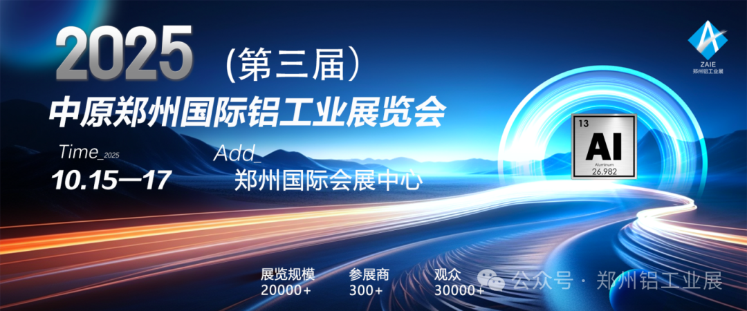 2025中原铝产业链创新发展铸造铝合金期货期权赋能铝产业高质量发展交流会