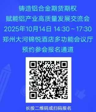 邀请函 | 铸造铝合金期货期权赋能铝产业高质量发展交流会