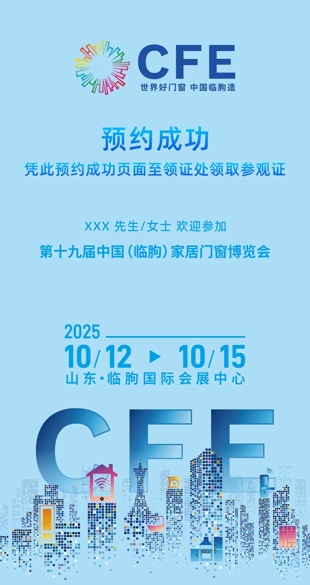 第十九届中国（临朐）家居门窗博览会预报名通道正式开启！